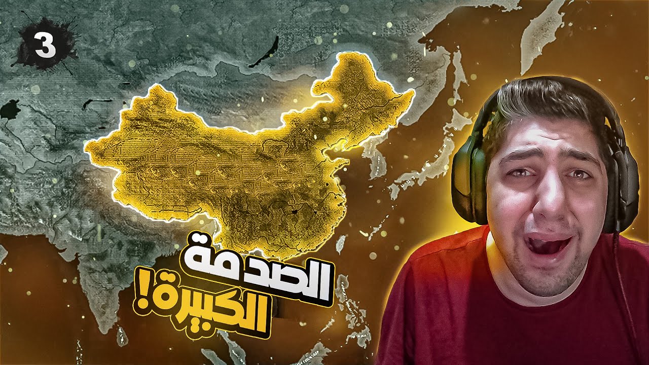 مواجهة العملاق الصيني ⚔️| الحلقة 3 | سلسلة سوريا | HoI4