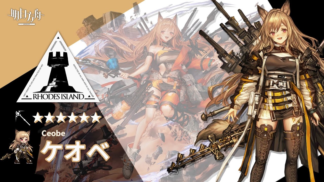 【アークナイツ/Arknights】6★ 術師 「 ケオベ 」 ボイス / 6★ Caster 「 Ceobe 」 Voice