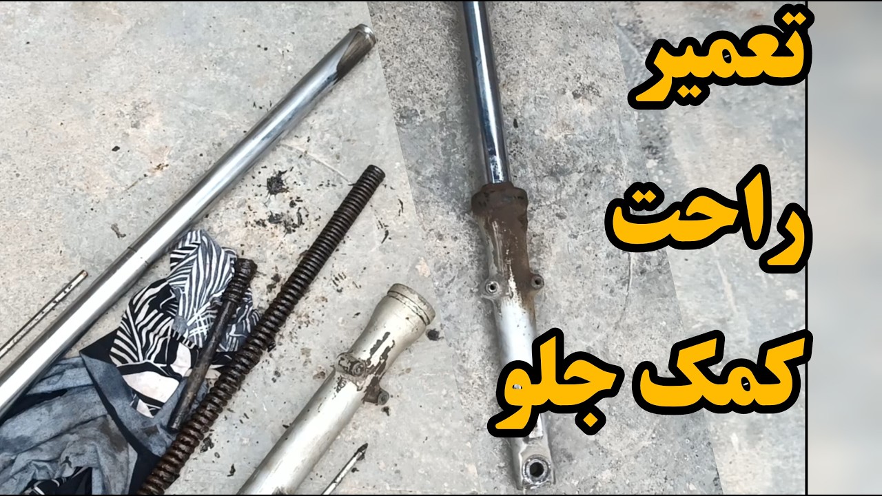 تعمیر کمک جلوی موتور سیکلت