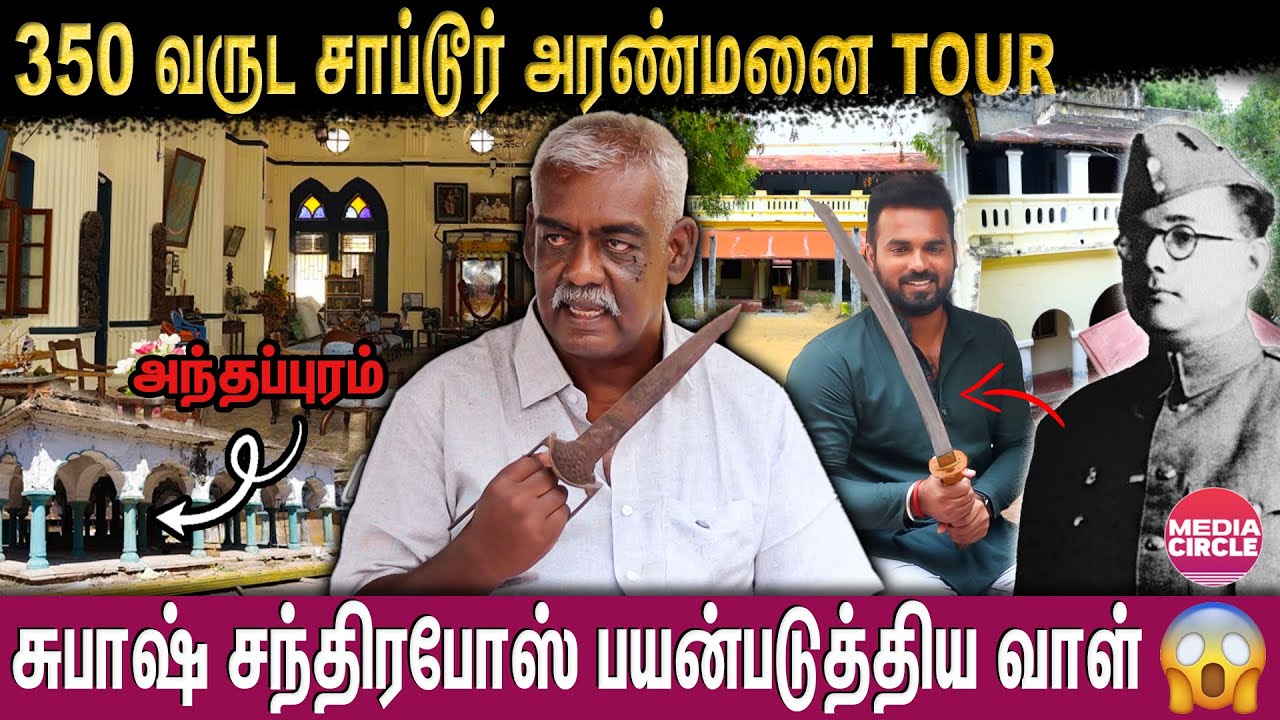 80000 ஏக்கரில் பிரம்மாண்ட ஆட்சி; பழமை மாறாத 350 வருட சாப்டூர் அரண்மனை! | SAPTUR PALACE TOUR |