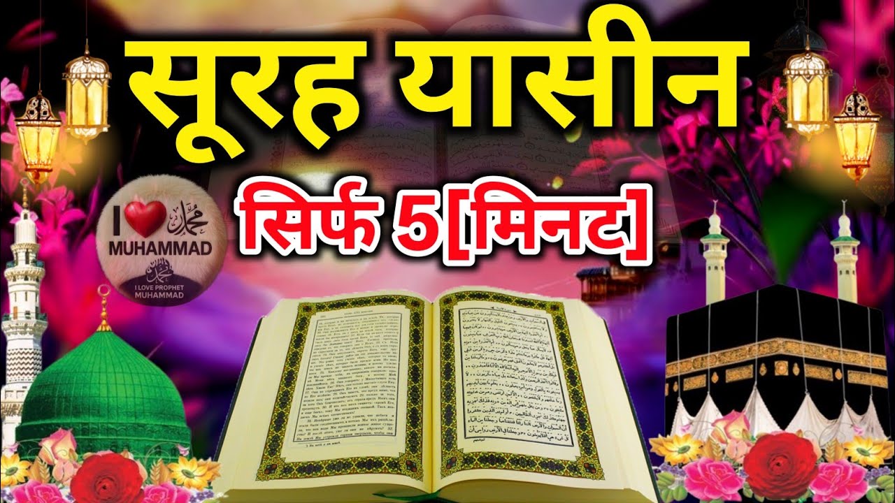 Surah yaseen suno | सुनते hi Har बिगाड़ा kam Ban जाएगा | Surah Yaseen is special तिलावत 