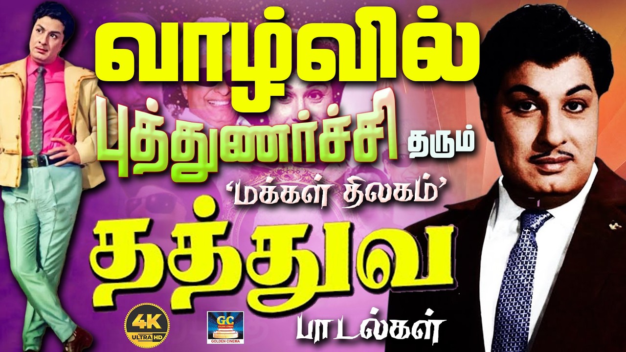 வாழ்வில் புத்துணர்ச்சி தரும் மக்கள் திலகம் எம்.ஜி.ஆர் தத்துவ பாடல்கள் | MGR Philosophy Songs | 4K