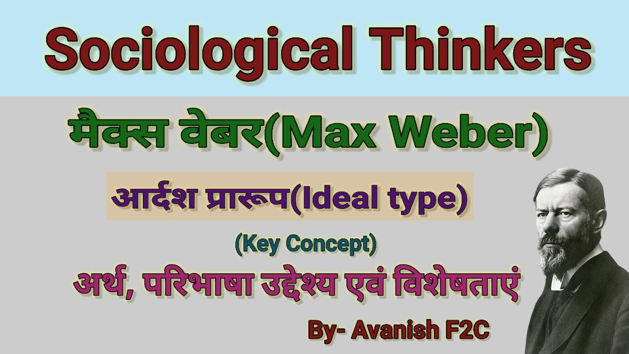 Max weber Ideal type। मैक्स वेबर आदर्श प्रारूप।Ideal types in hindi। max weber ka aadarsh praroop।