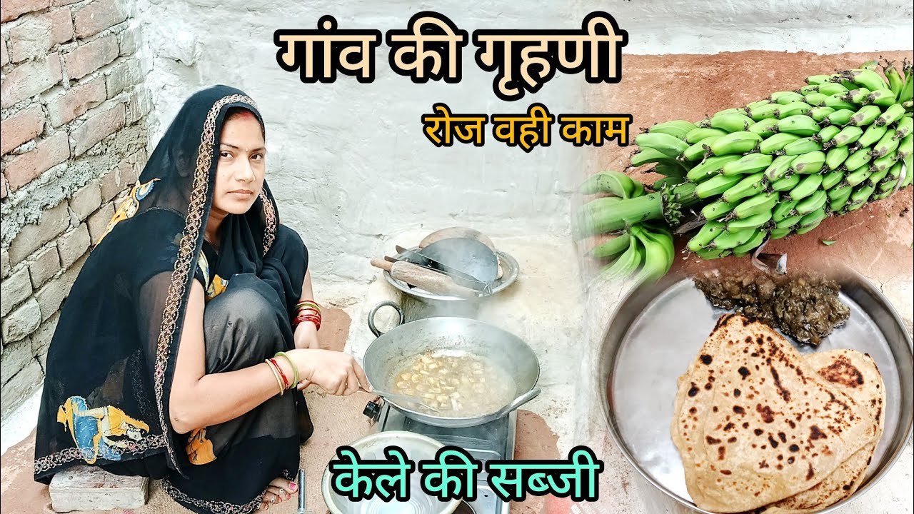 🌄सुबह 6:30 से शुरू मेरी दिनचर्या गांव की गृहणी का जीवन रोज वही कामों के साथ 🙂खुश रहना🍌 केले की सब्जी