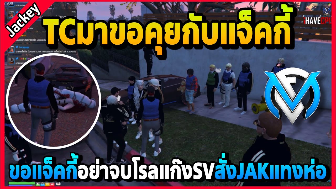 TCขอคุยกับแจ็คกี้ว่าอย่าจบโรลSV สั่งJAKแทงTCห่อตีกับตร.ที่บ้านโคตรมันส์! | GTA V | FML EP.5678