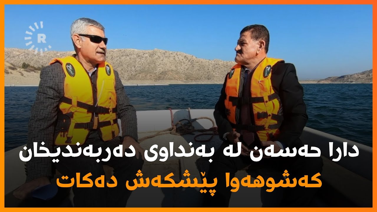 دارا حەسەن لە بەنداوی دەربەندیخان کەشوهەوا پێشکەش دەکات