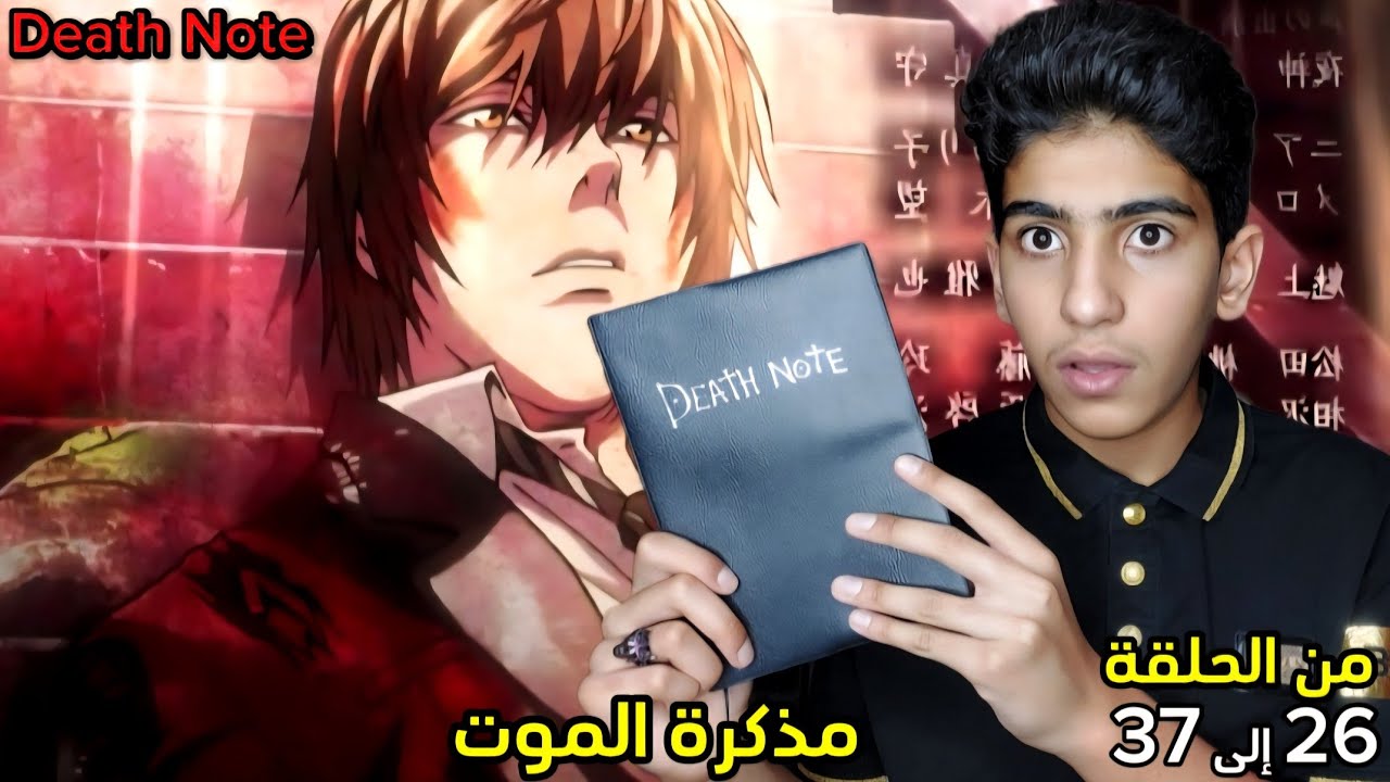 انطباع ديث نوت من الحلقة 26 إلى 37 📓 | Death Note 