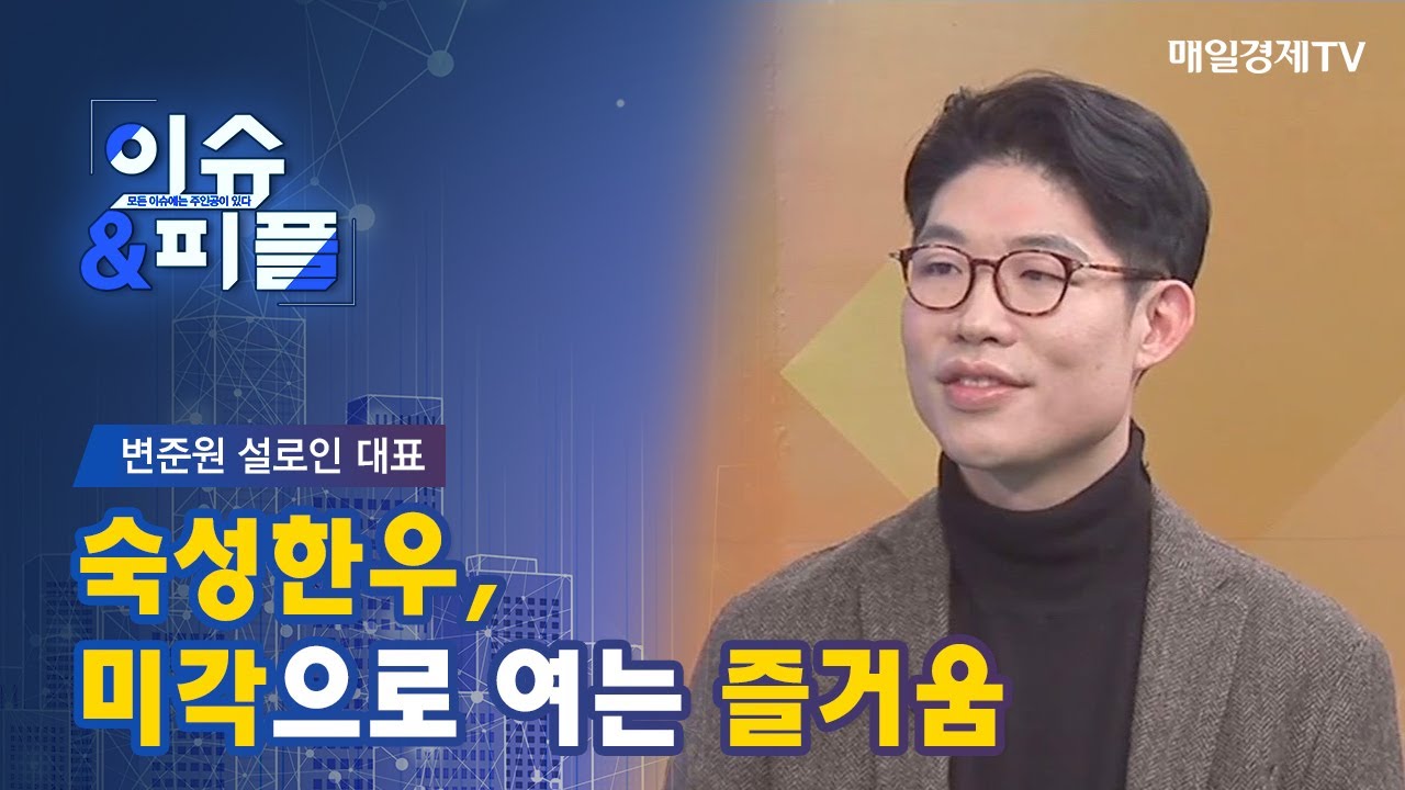 [매일경제TV 이슈&피플] 변준원 설로인 대표 / 숙성한우, 미각으로 여는 즐거움