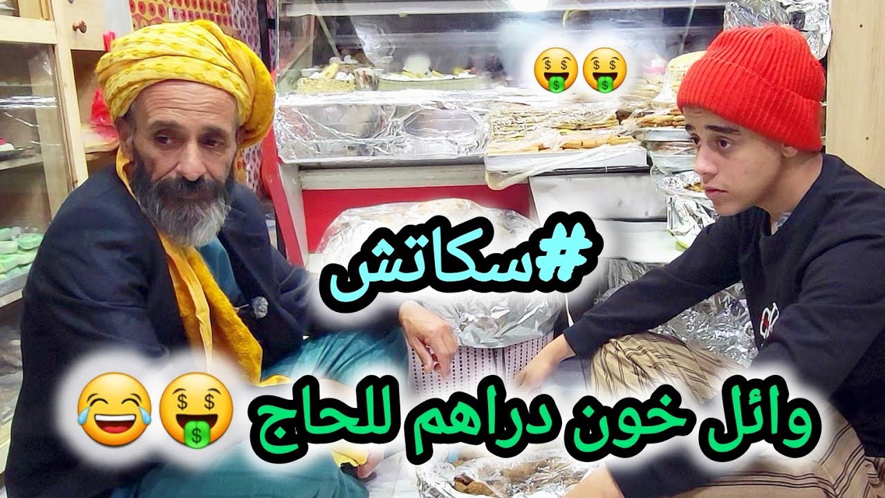 وائل دار أفار خون دراهم للحاج 😱😂😂😂 شاهد 😂😂