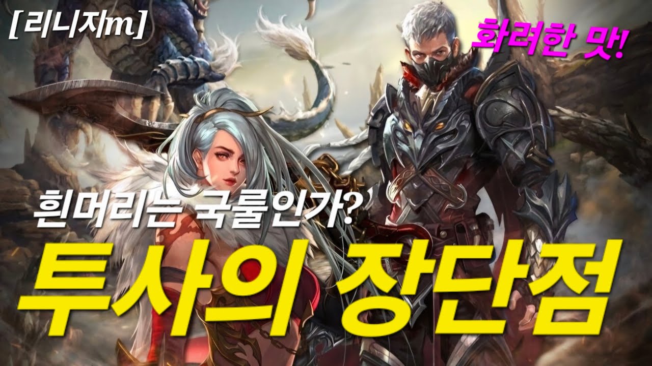 리니지m [리세장인] 투사의 장단점! 흰머리는 국룰인가요?