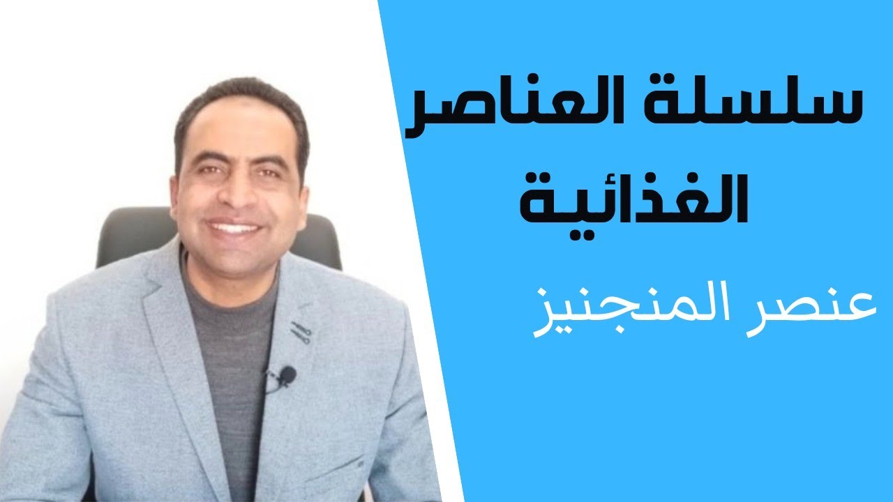 أهمية عنصر المنجنيز للنبات| أعراض نقص المنجنيز | زتونة زراعية