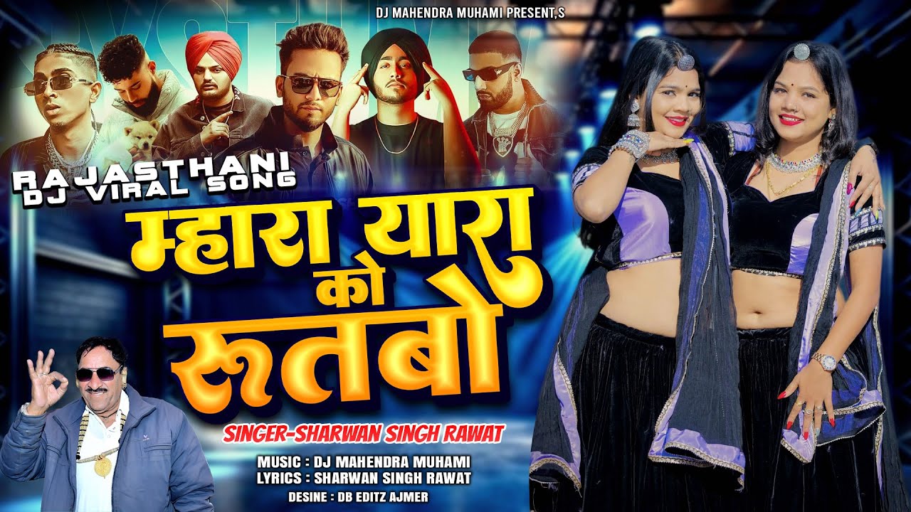 Mhara Yara Ko Ruthbo Chal Riyo :- श्रवण सिंह रावत न्यू सॉंग 2026 !! राजस्थान में रावत चाल रिया ! 