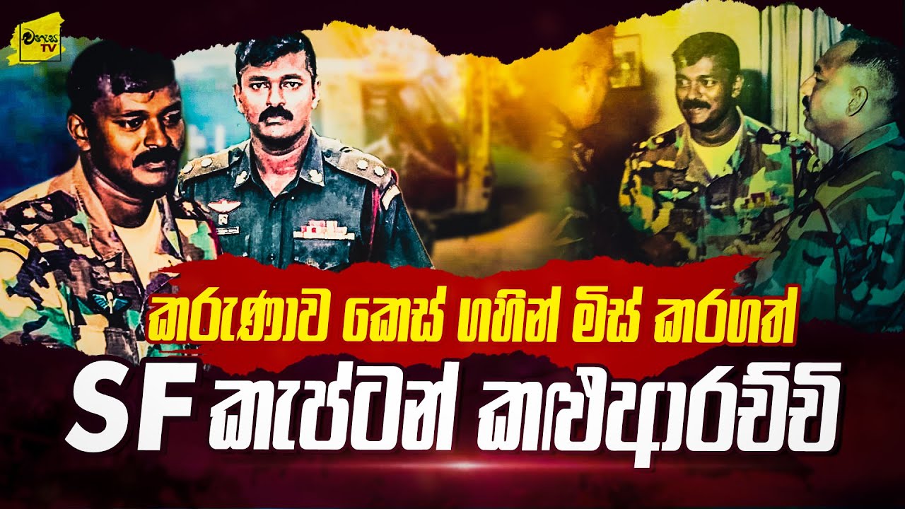 කරුණාව කෙස් ගහෙන් මිස් වූ මෙහෙයුමට පණ දුන් SF කැප්ටන් කලු ආරච්ච් | WANESA TV
