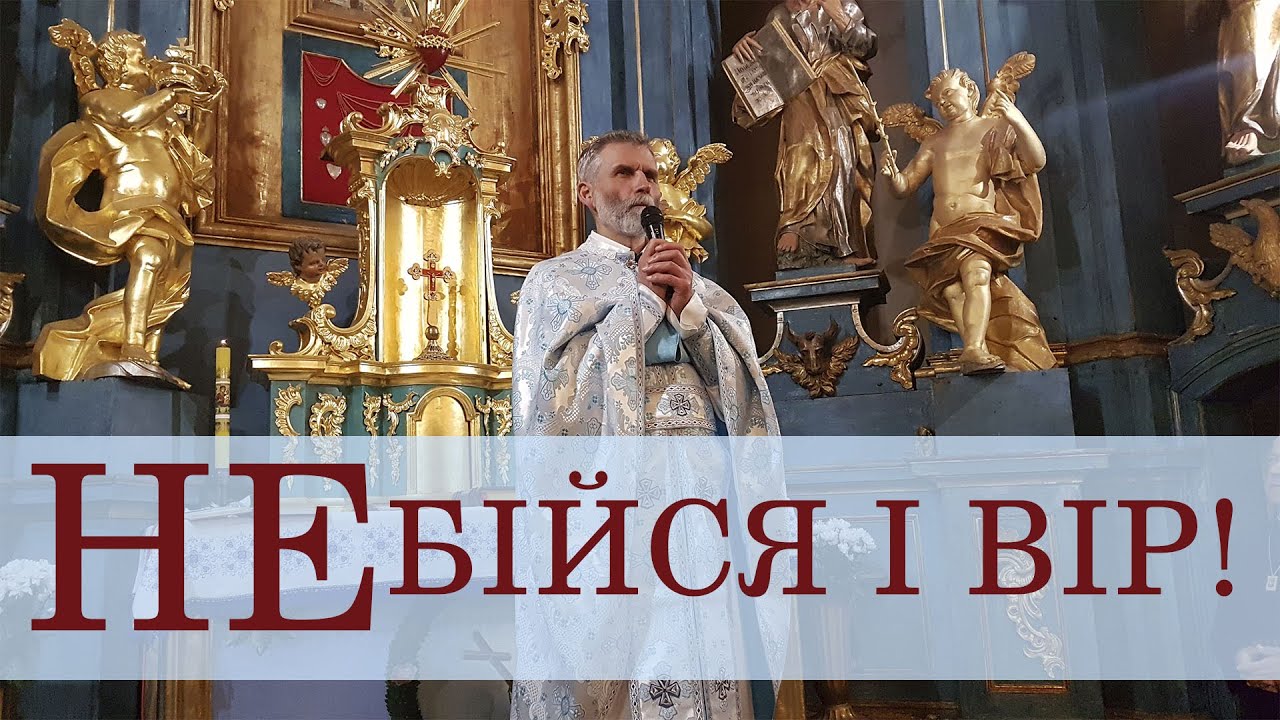 Не бійся і вір! о. Порфирій, ЧСВВ 🙏