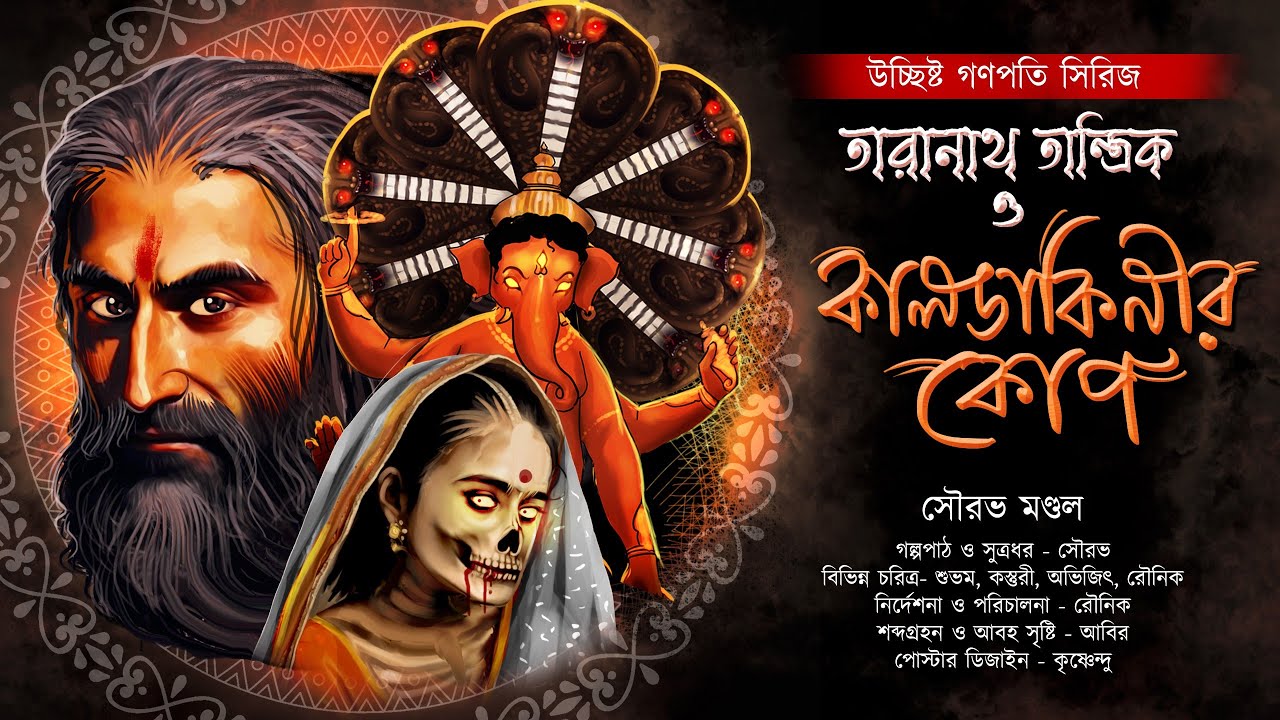 তারানাথ তান্ত্রিক ও কালডাকিনির কোপ | TARANATH TANTRIK | Sourav Mondal | #hotathsondhe