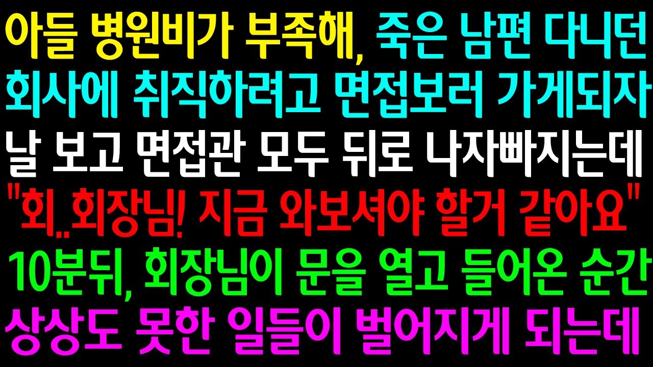 (실화사연) 아들 병원비가 부족해, 죽은 남편이 다니던 회사에 면접 보러갔더니 면접관 모두 