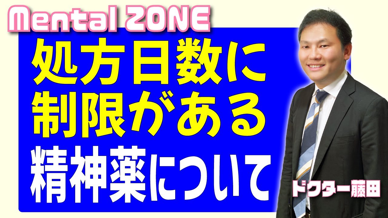 処方日数に制限がある精神薬について