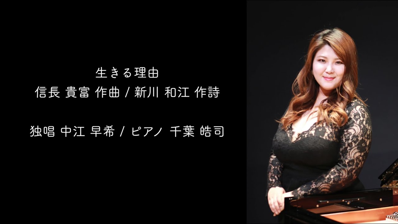 信長 貴富 作曲  生きる理由 / 独唱 中江 早希