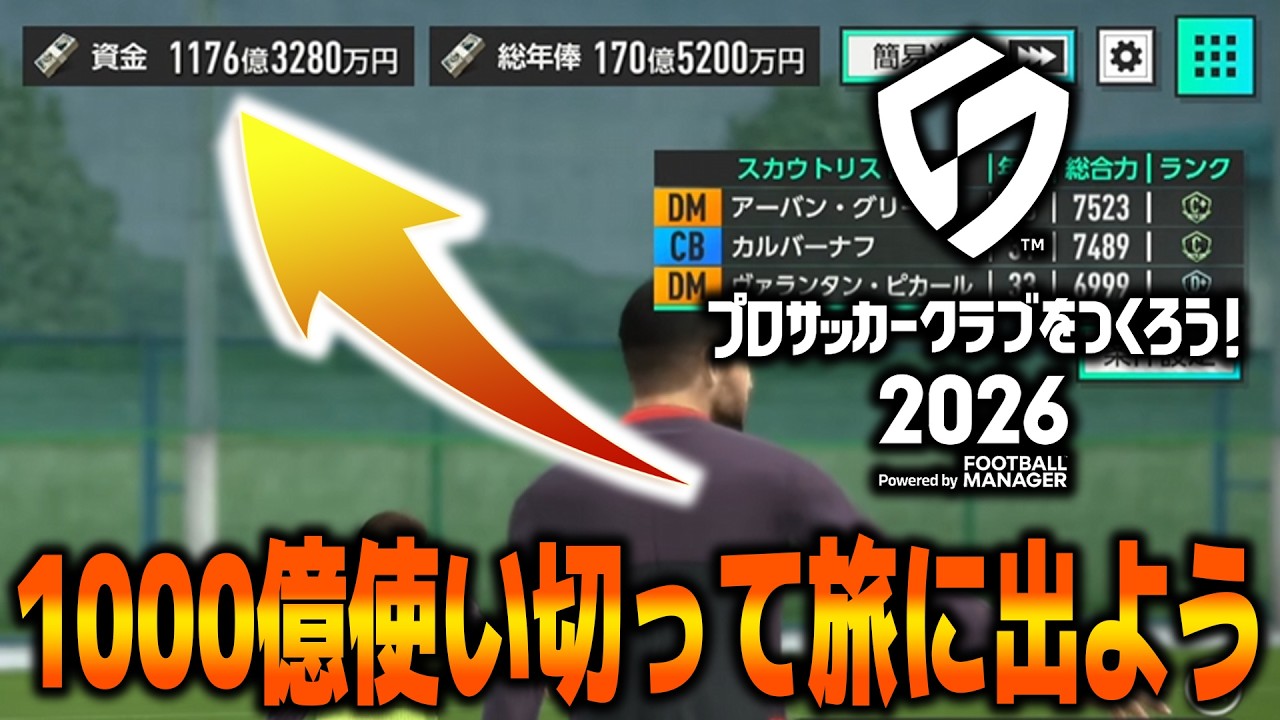 1000億円、使い切り隊。【サカつく2026】