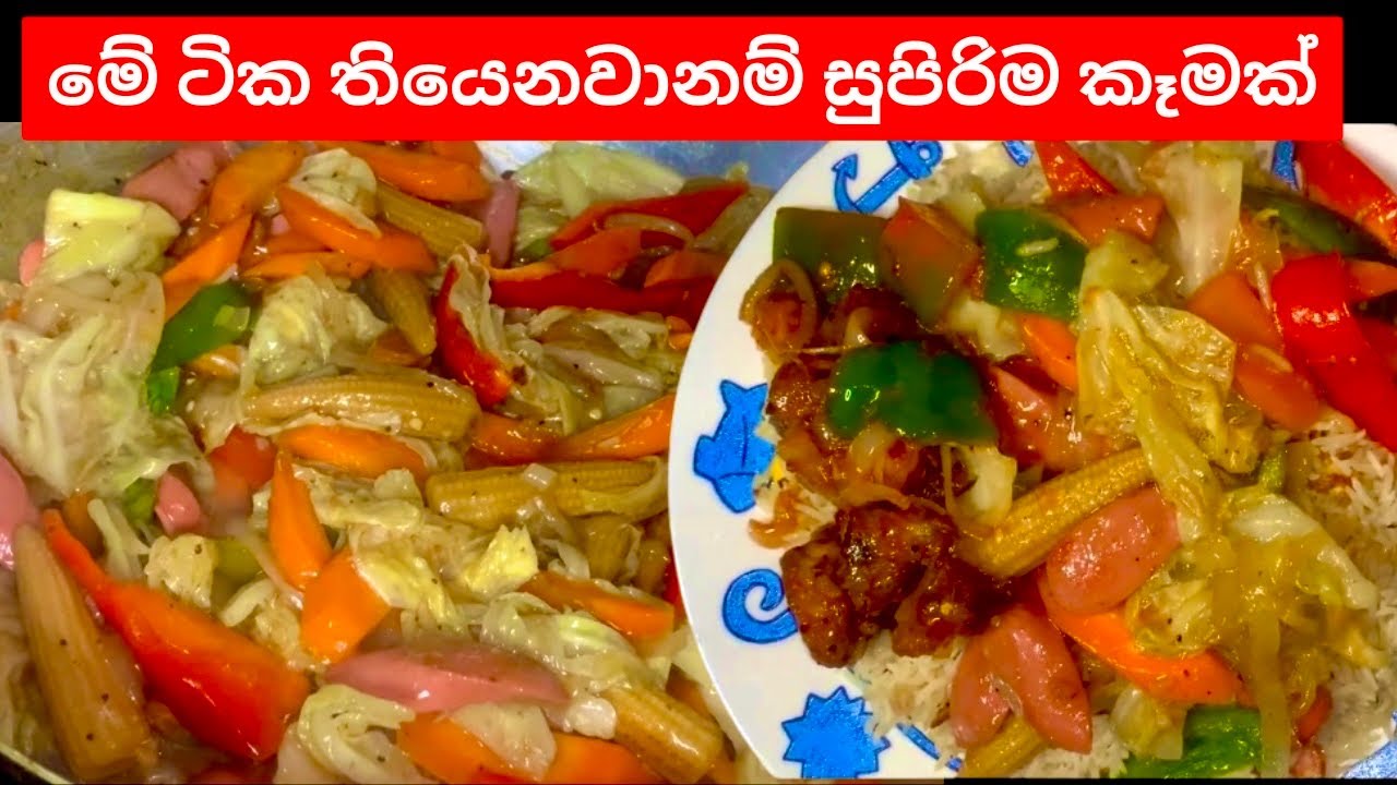 එළවළු ටිකයි බත් ටිකකුයි තියෙනවානම් සුපිරි හෝටල් කෑමක් අඩුම වියදමින් ගෙදරදි/Chopsey Rice Sinhala 