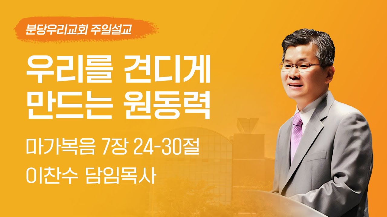 2025-03-30 | 우리를 견디게 만드는 원동력 | 이찬수 목사 | 분당우리교회 주일설교