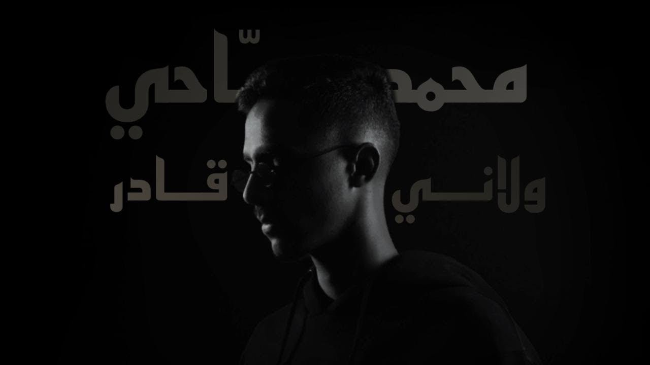 محمد صباحي - ولاني قادر (حصرياً ) | 2021