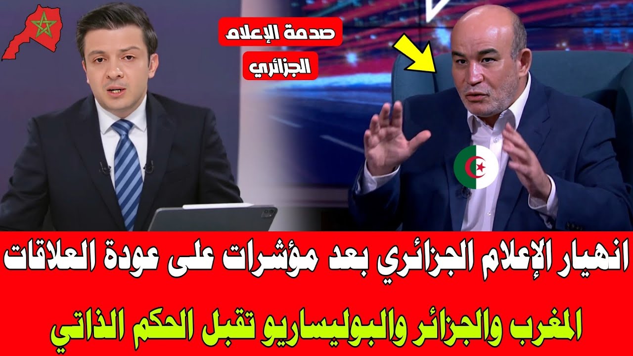 انهيار الإعلام الجزائري بعد مؤشرات على عودة العلاقات المغرب والجزائر والبوليساريو تقبل الحكم الذاتي