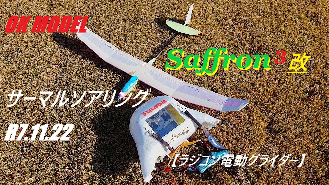 OK MODEL Saffron3改　サーマルソアリング　R7 11 22 【ラジコン電動グライダー】