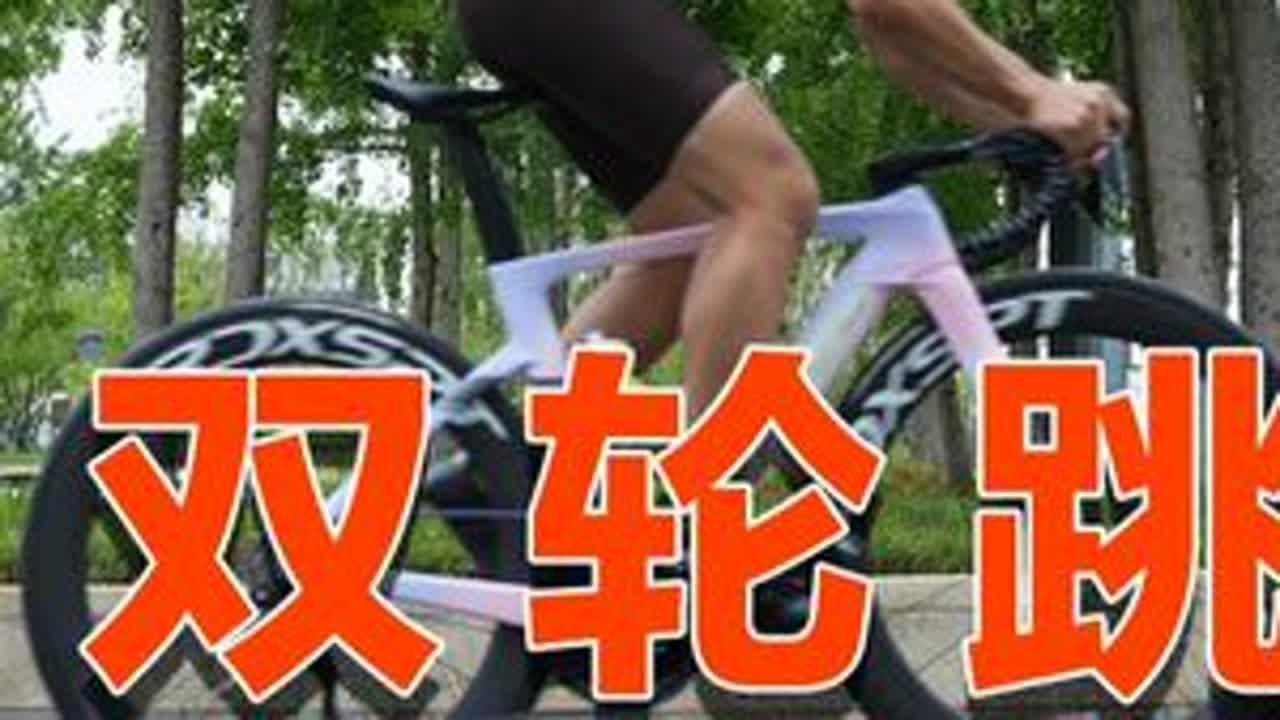 第5期-新手公路自行车双轮跳入门教学练习 后续我们会拍摄更多骑行技巧视频，关注获取最新更新动态。#自行车双轮跳教学 #双轮跳