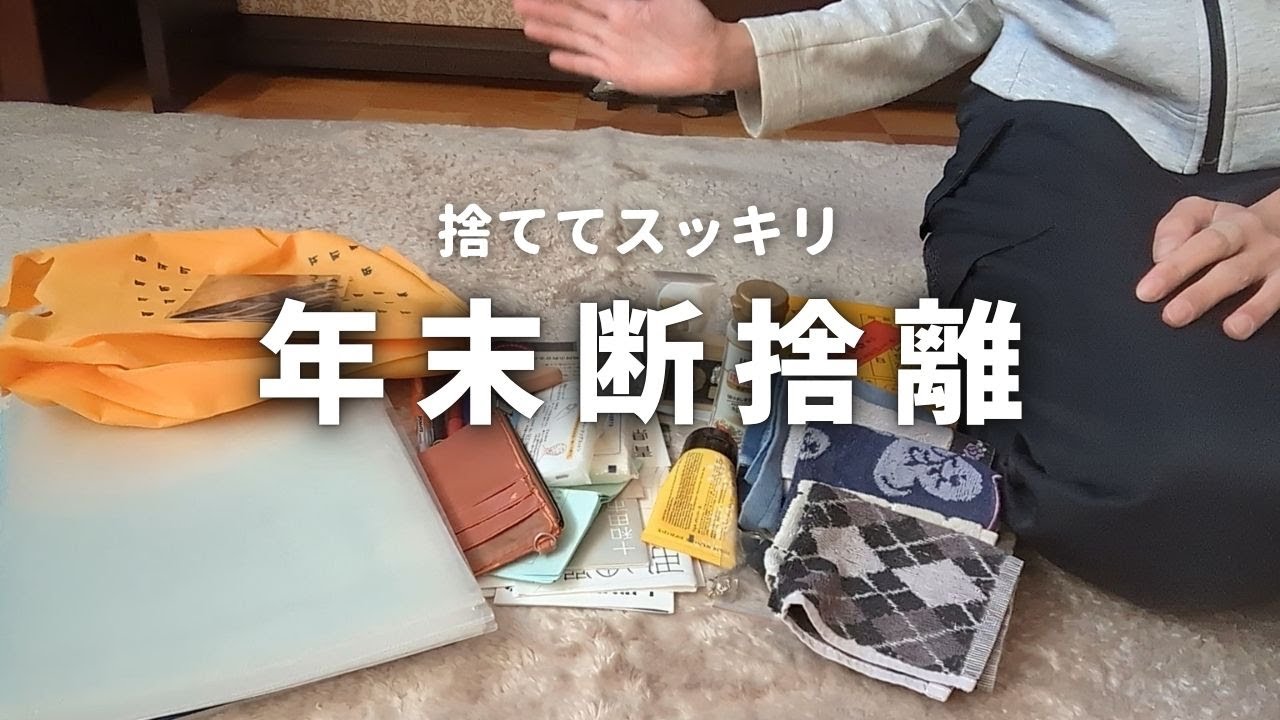 【年末断捨離】捨てるモノはまだあった！年末にスッキリ捨て活