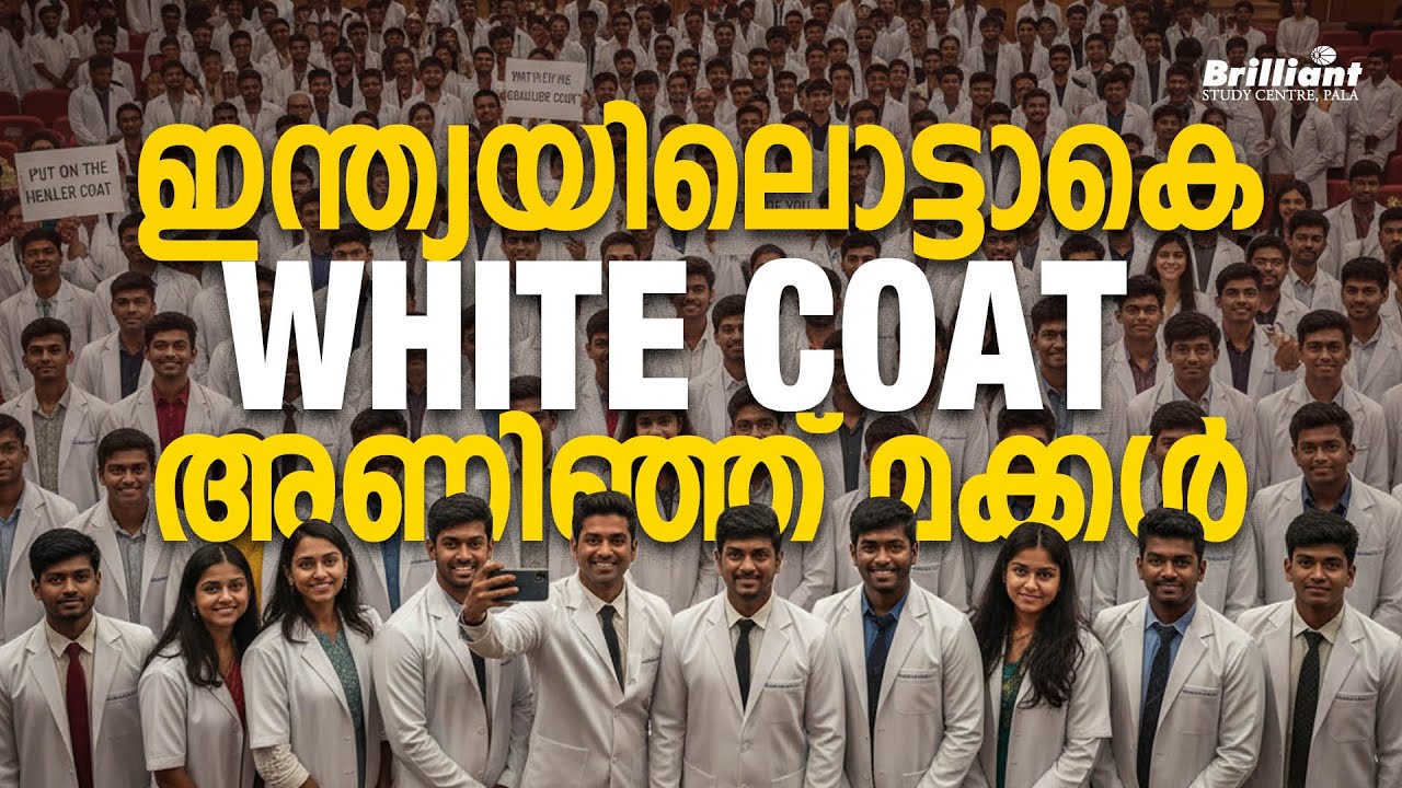 ഇന്ത്യയിലൊട്ടാകെ WHITE COAT അണിഞ്ഞ് മക്കൾ | BRILLIANT PALA