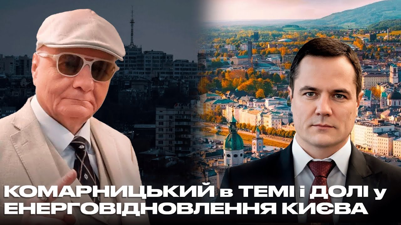 АНОНС РОЗСЛІДУВАННЯ УЧАСТІ ФІГУРАНТА СПРАВИ НАБУ ДЕНИСА КОМАРНИЦЬКОГО у ЕНЕРГОВІДНОВЛЕННІ КИЄВА