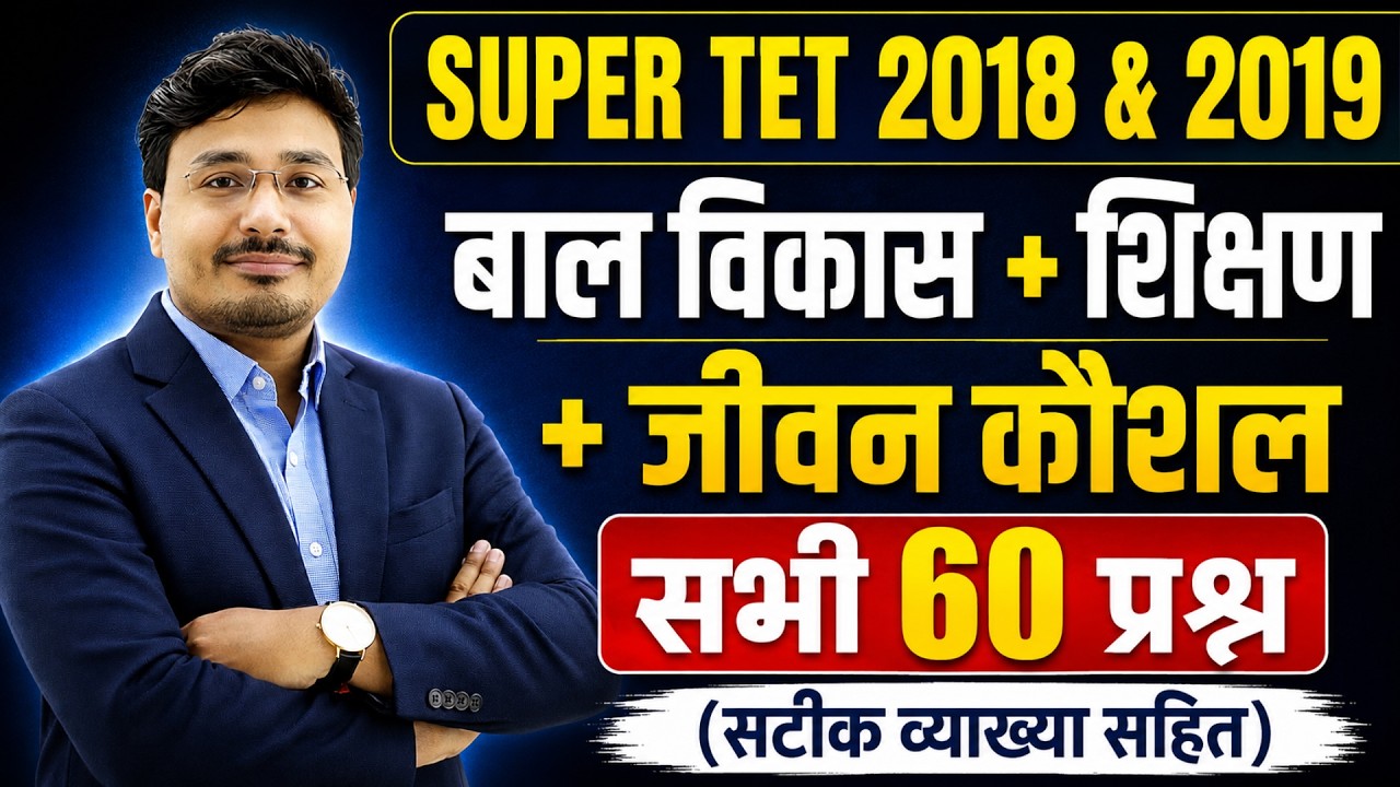 SUPER TET 2018&ndash;2019 Previous Year Questions 🔥 बाल विकास, शिक्षण व जीवन कौशल | 60 PYQ