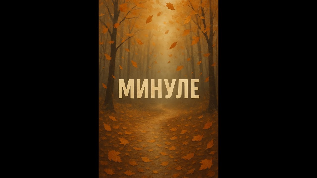 Минуле  | Folk-Rock Ballad - Pub Story | Denis Palkin