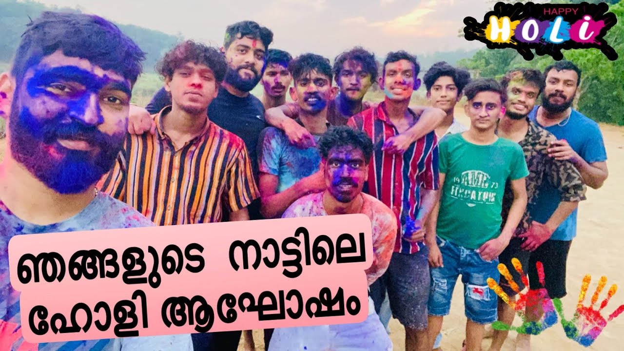 ഞങ്ങളുടെ നാട്ടിലെ ഹോളി ആഘോഷം…. Holi Celebrations .