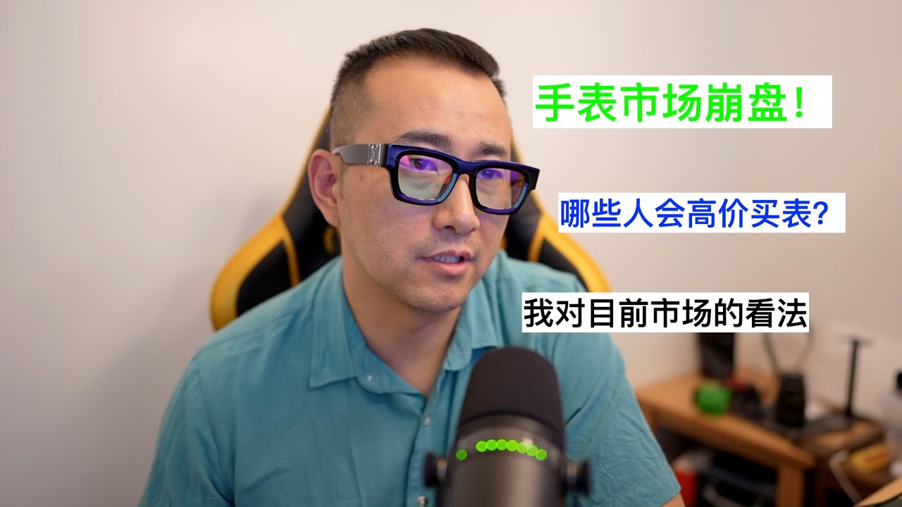 手表市场崩盘了，我对目前市场的看法