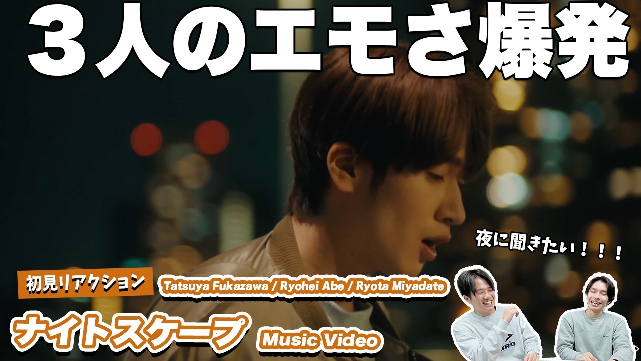 【一緒に見ようぜ！！】Tatsuya Fukazawa / Ryohei Abe / Ryota Miyadate 'ナイトスケープ' Music Video