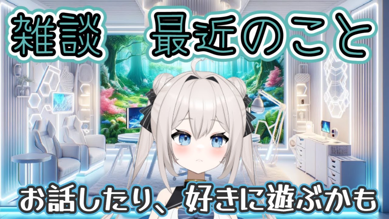 【雑談】ちょっとだけまったり雑談！【新人Vtuber】