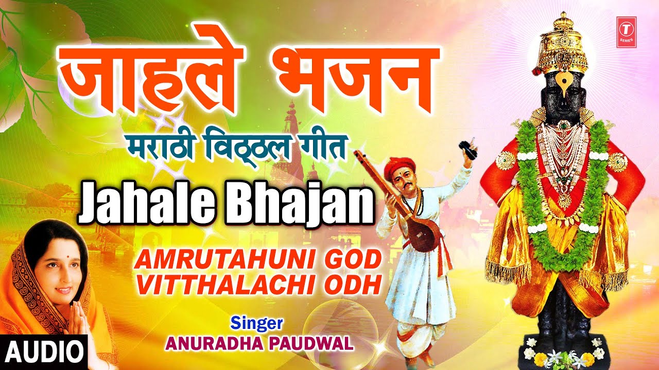 जाहले भजन- मराठी विठ्ठल गीत -अनुराधा पौडवाल  | JAHALE BHAJAN | AMRUTAHUNI GOD VITTHALACHI ODH