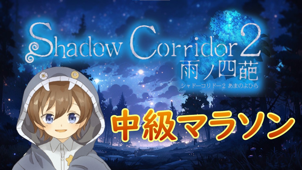 #7 真エンドのための「Shadow Corridor2」中級マラソンチャレンジはしてみる？？
