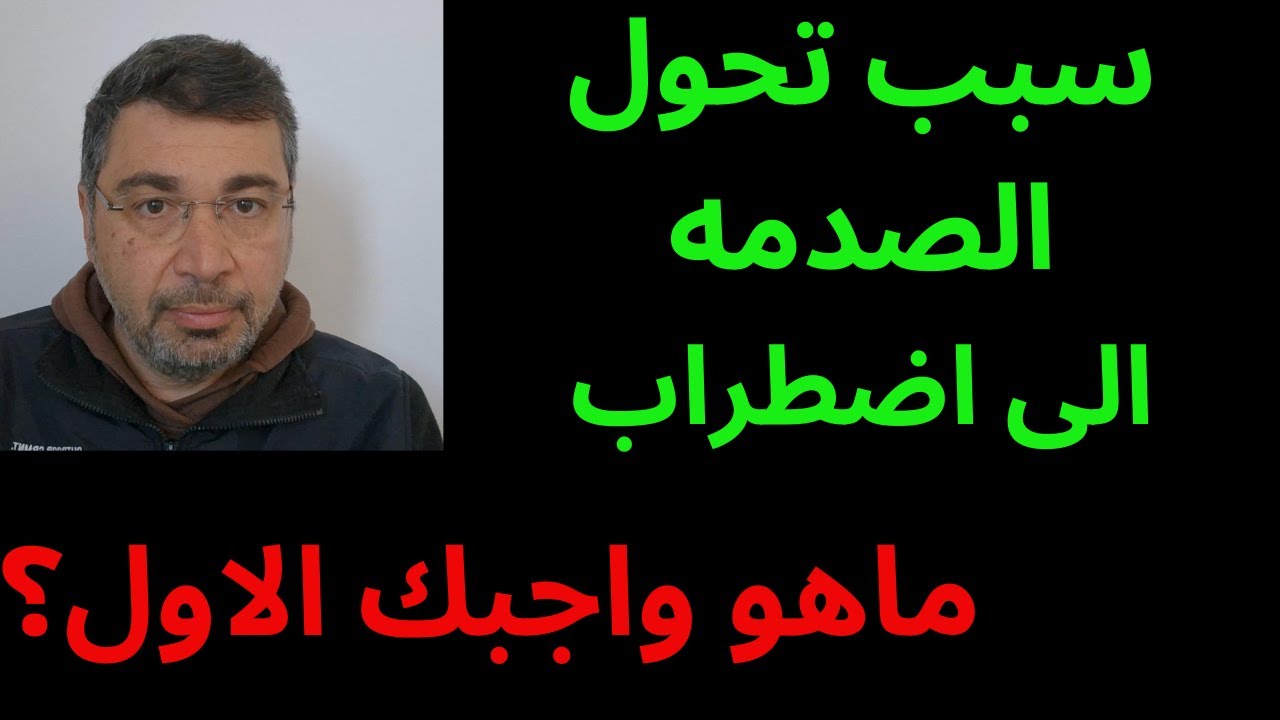 سلسله علاج الصدمه7: سبب تحول الصدمه الى اضطراب.المعوقات الفكريه والتخلص منها هو واجبك الاول