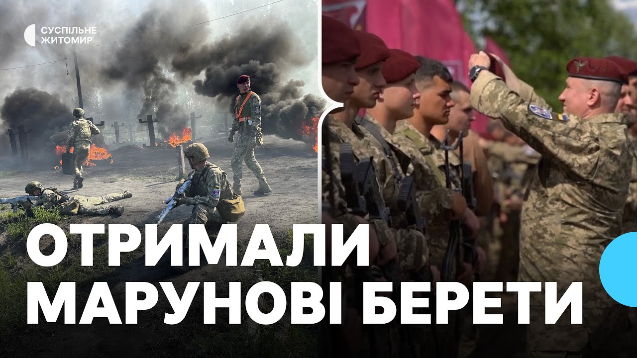 На Житомирщині курсанти одеської Військової академії пройшли випробування і отримали марунові берети