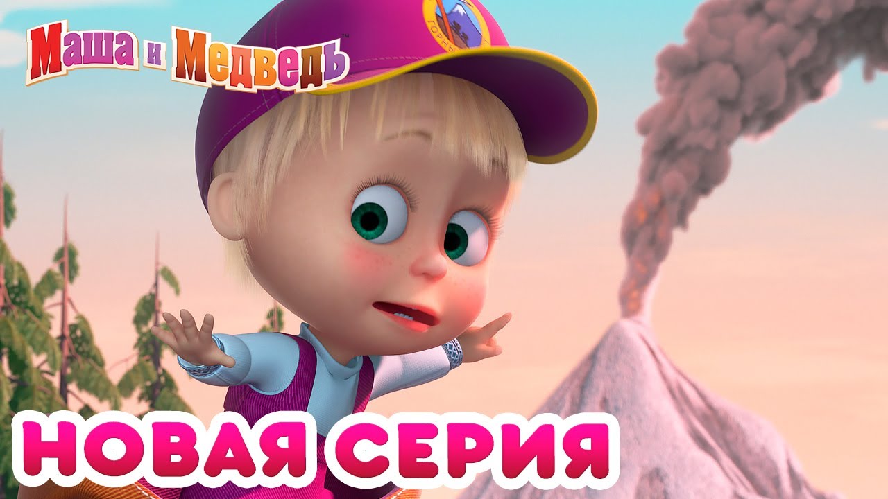 Маша  и Медведь - 💥 НОВЫЙ СЕЗОН! 🏕️ Большой поход 🌋 🌟 Коллекция мультиков