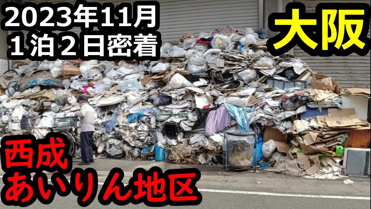 【危険】大阪西成あいりん地区2023年11月、三角公園、四角公園が激変してた！1泊2日密着レポート！