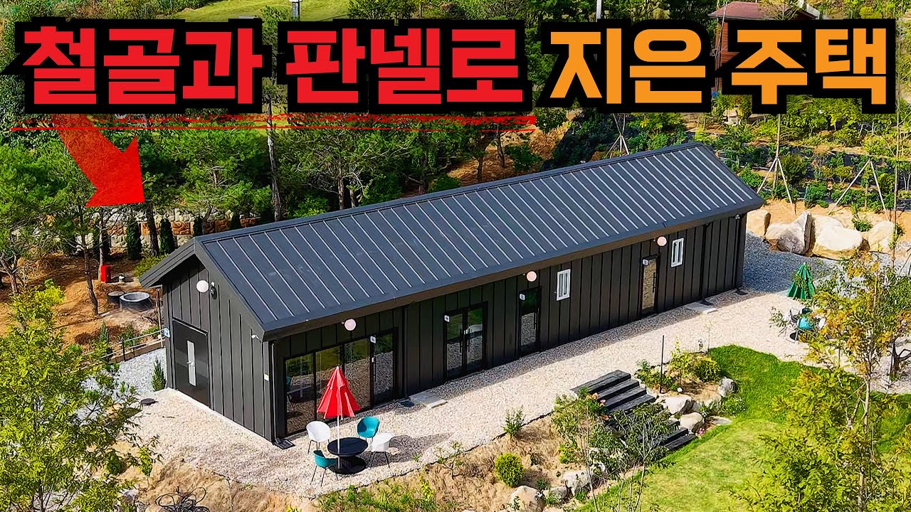 건축비 반값의 비밀! | 경량철골과 판넬로 건축한 조립식주택 | 강원도 홍천 H빔 철골주택 아니고 경량철골주택입니다. 홍천 전원주택 집짓기 과정