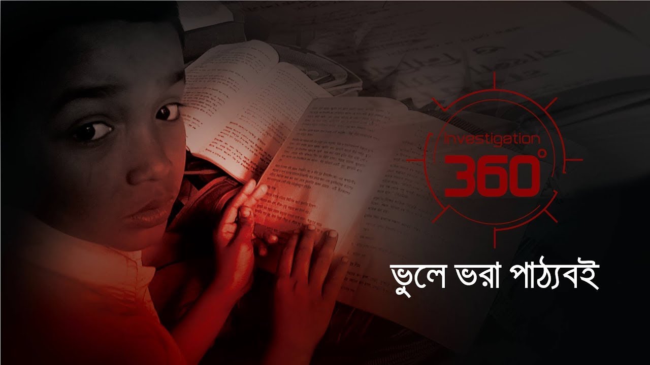 ভুলে ভরা পাঠ্যবই | Investigation 360 Degree | EP 95