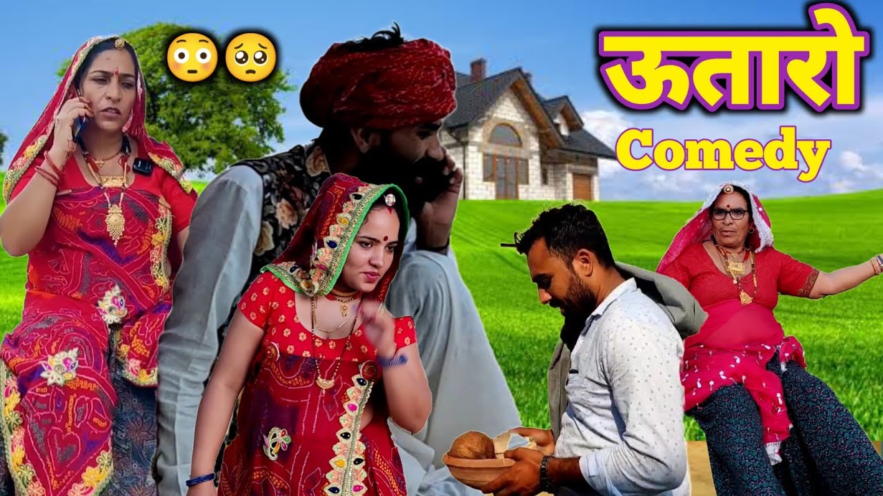 उतारो स्पेशल धमाकेदार कॉमेडी || चौराहा में ऊतारो || Rajasthani Marwadi Comedy