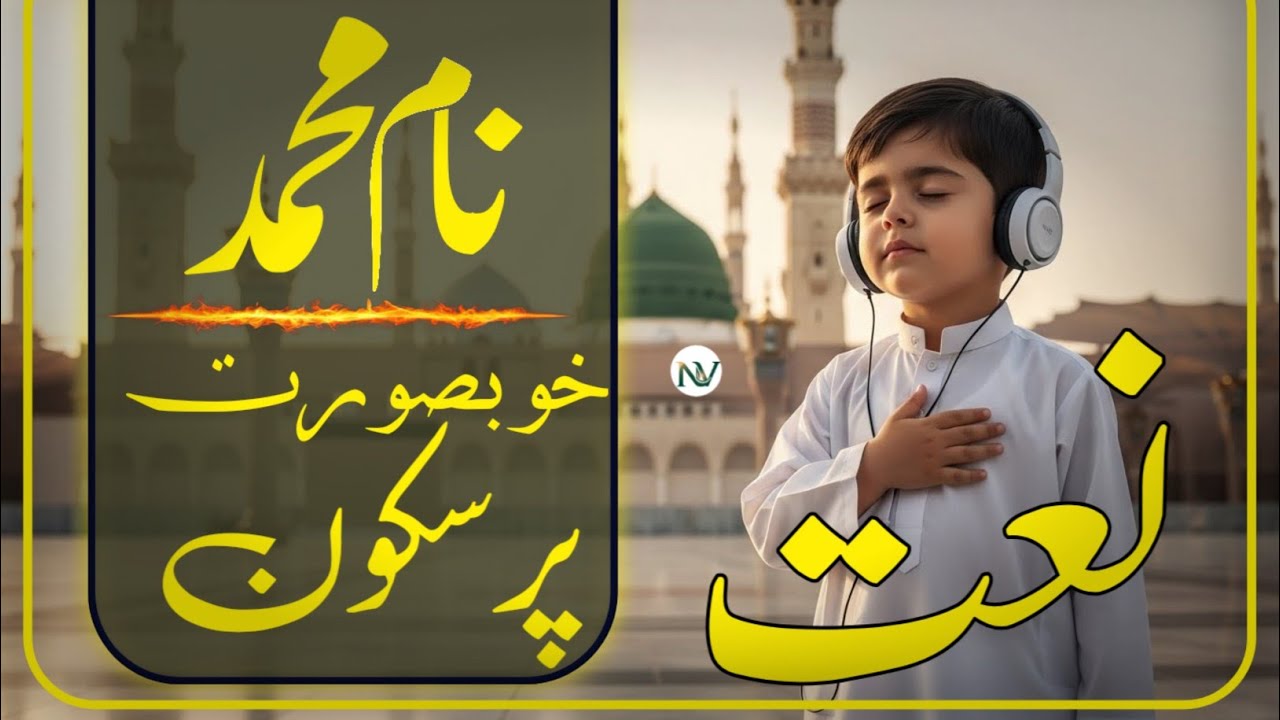 Heart Touching Naat 2026 | Naam e Muhammad ﷺ | Emotional Urdu Naat 2026