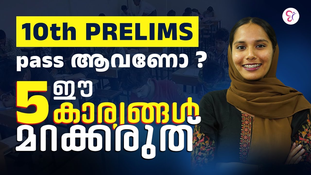 10 TH PRELIMS അത്ര നിസ്സാരമല്ല | ഈ 5 കാര്യങ്ങൾ  മറക്കരുത് | PSC EXAM 2026
