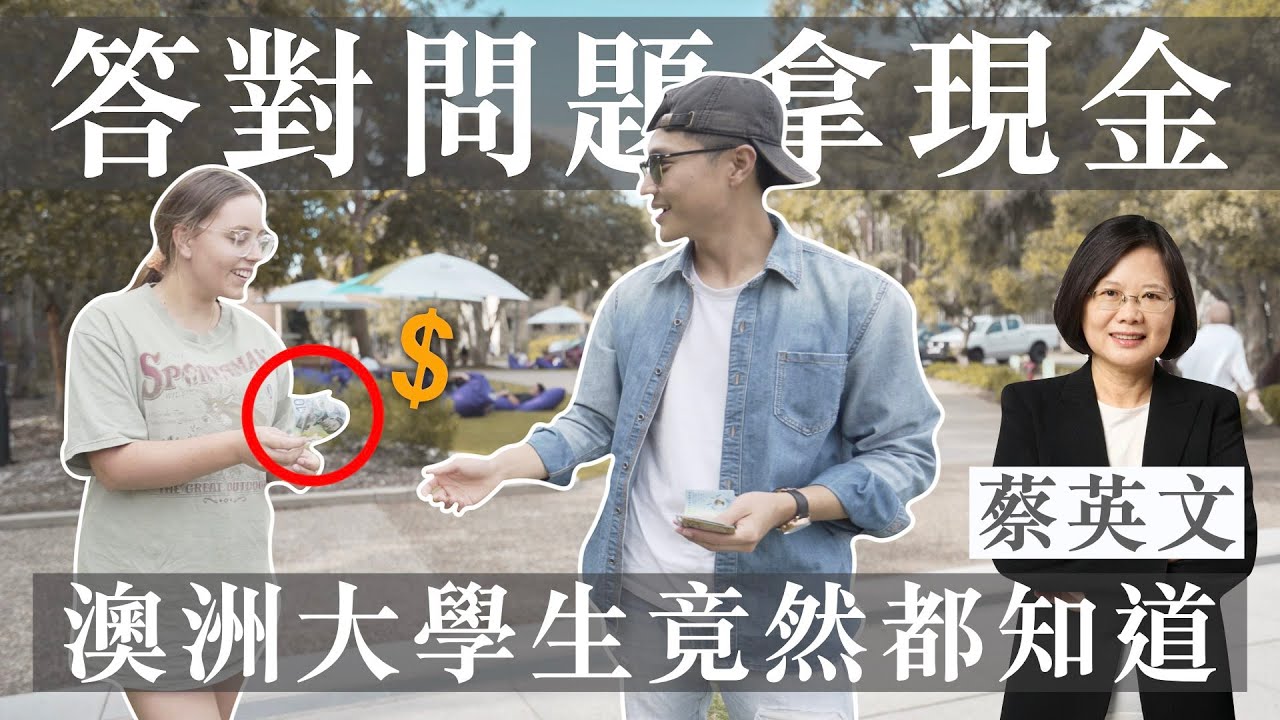 【澳洲街訪】澳洲學生瞭解台灣嗎？答對問題就給獎金💰｜Wei Zeng